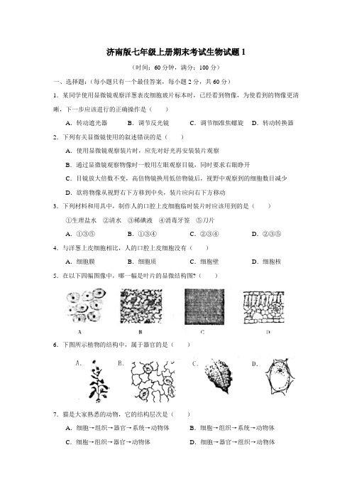 2015年济南版七年级上册期末考试生物试题1