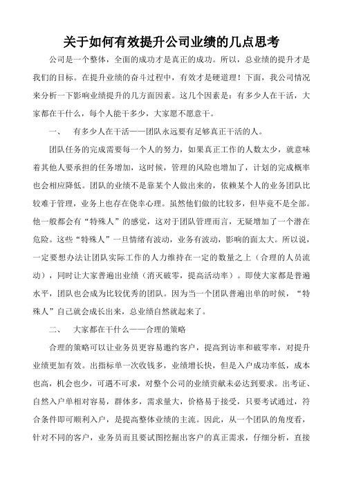 关于如何有效提升公司业绩的几点思考