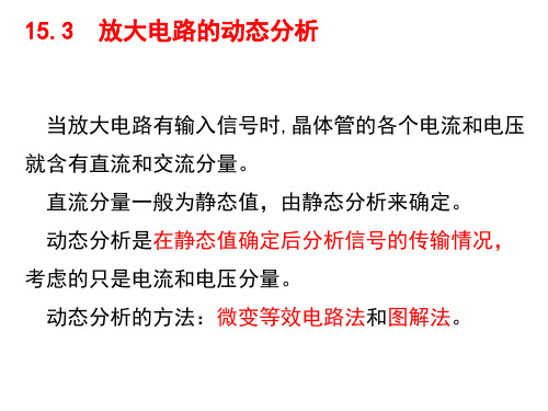 15.3放大电路的动态分析