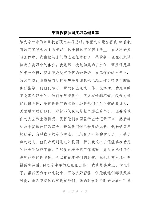 学前教育顶岗实习总结5篇