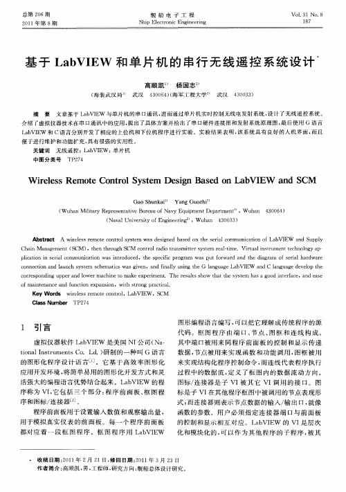 基于LabVIEW和单片机的串行无线遥控系统设计