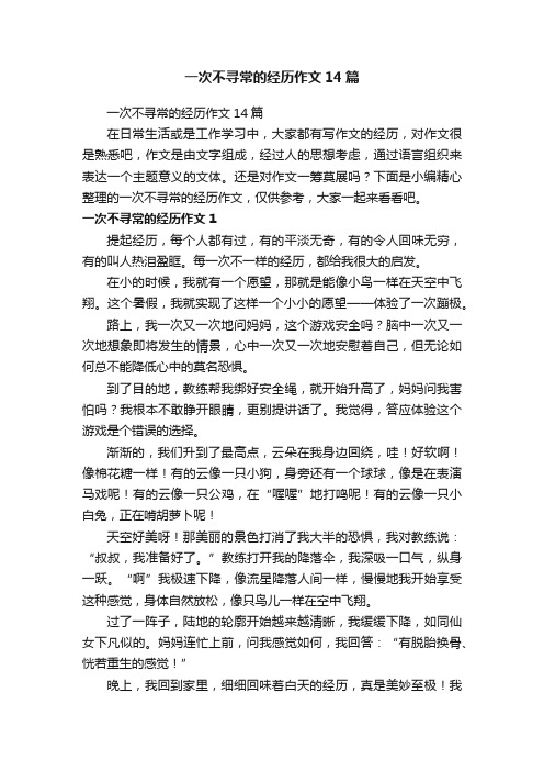 一次不寻常的经历作文14篇