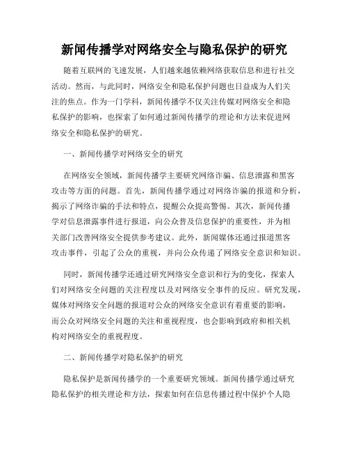 新闻传播学对网络安全与隐私保护的研究