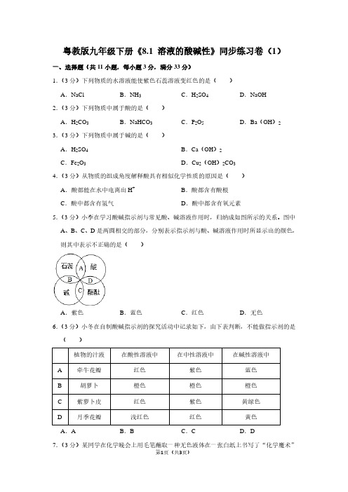 粤教版九年级(下)《8.1 溶液的酸碱性》同步练习卷(1)