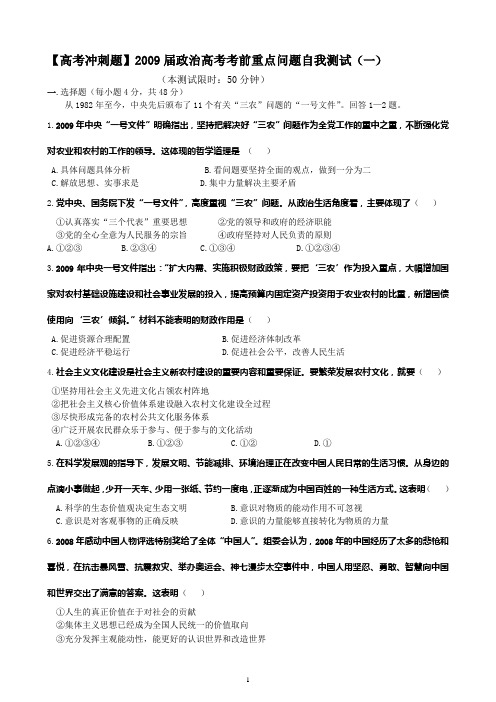 高考冲刺题2009届政治高考考前重点问题自我测试(一...