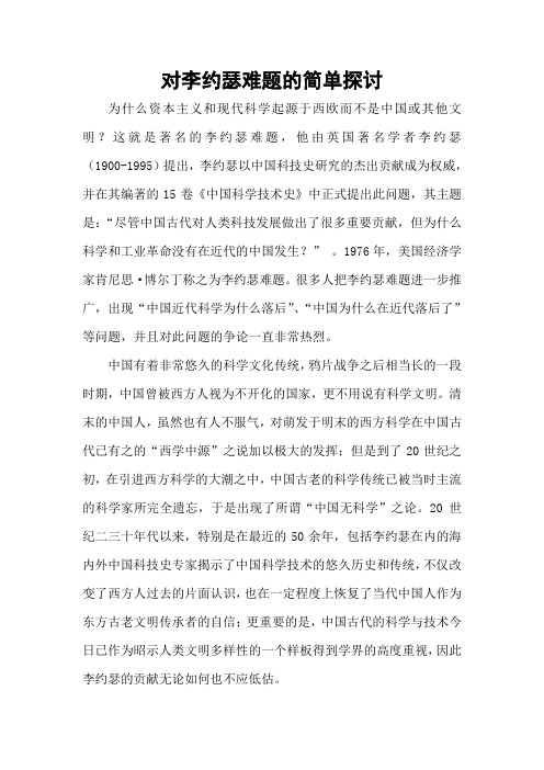 对李约瑟难题的简单探讨