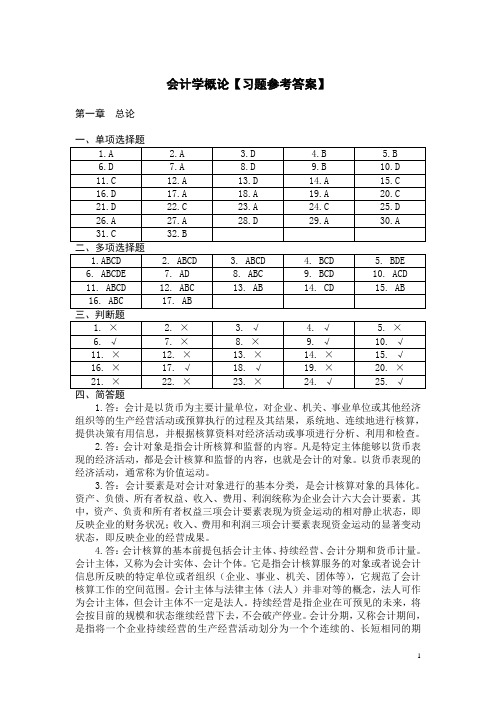 会计学概论习题课后参考答案