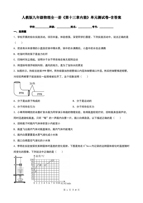 人教版九年级物理全一册《第十三章内能》单元测试卷-含答案