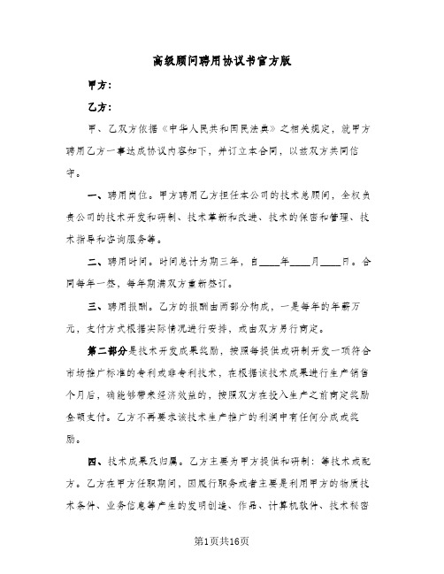 高级顾问聘用协议书官方版（五篇）