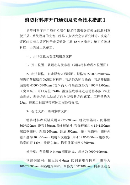 消防材料库开口通知及安全技术措施1.doc