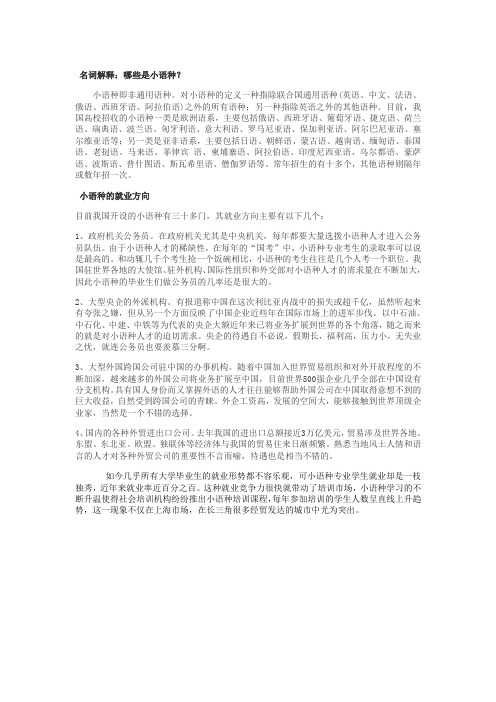 什么是小语种以及小语种就业方向