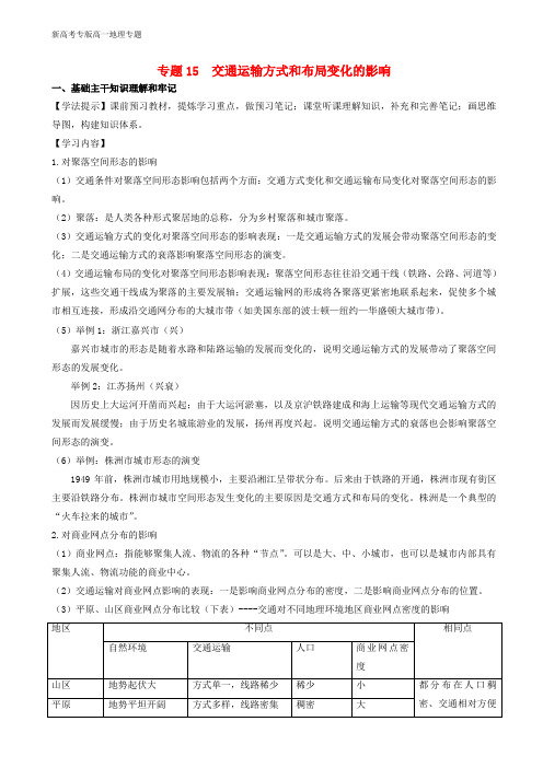 新高考专版高一地理专题15交通运输方式和布局变化的影响同步有效作业必修15