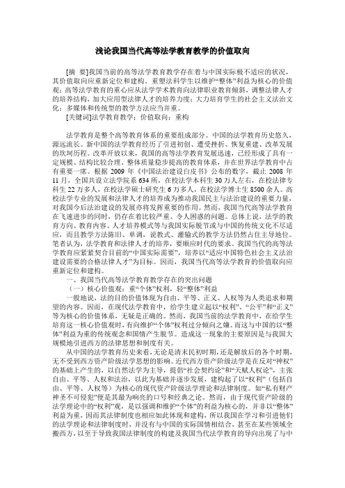 浅论我国当代高等法学教育教学的价值取向