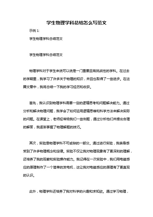 学生物理学科总结怎么写范文