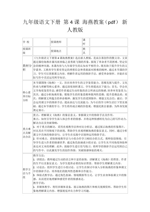 九年级语文下册第4课海燕教案(pdf)新人教版