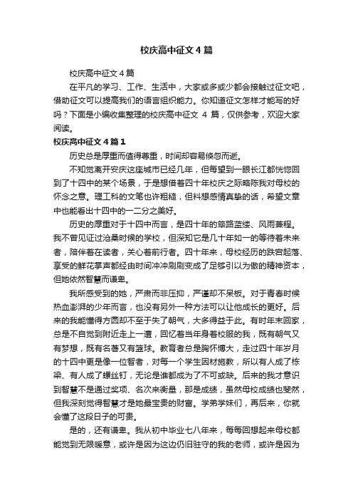 校庆高中征文4篇