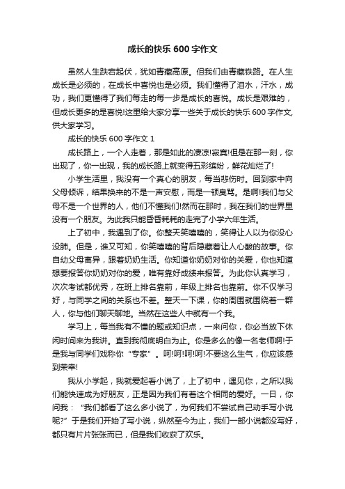 成长的快乐600字作文