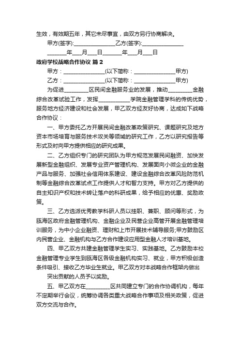 政府学校战略合作协议（精选17篇）