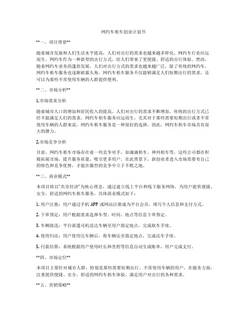 网约车租车创业计划书