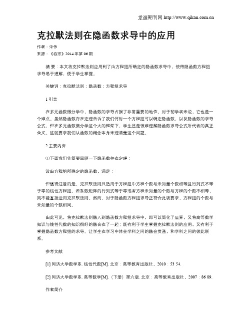 克拉默法则在隐函数求导中的应用