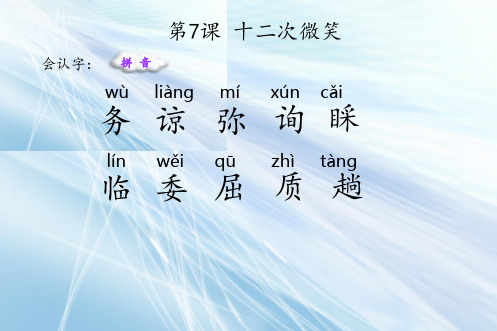 最新部编版三年级语文下册 7 十二次微笑 生字课件