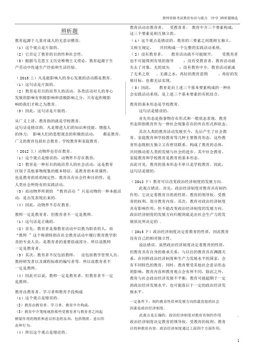 教师资格证中学教育知识与能力辨析题精选