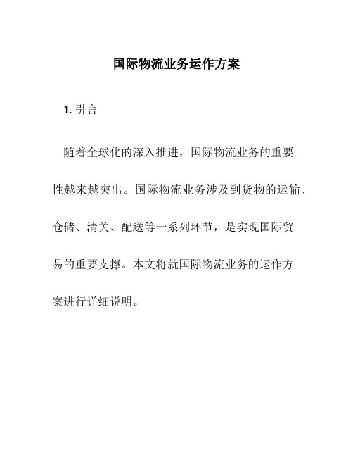 国际物流业务运作方案