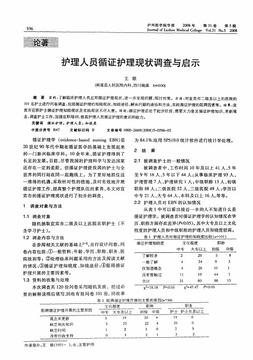 护理人员循证护理现状调查与启示