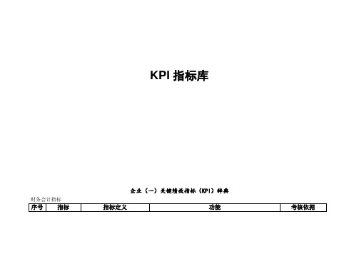 KPI指标库(最全的)