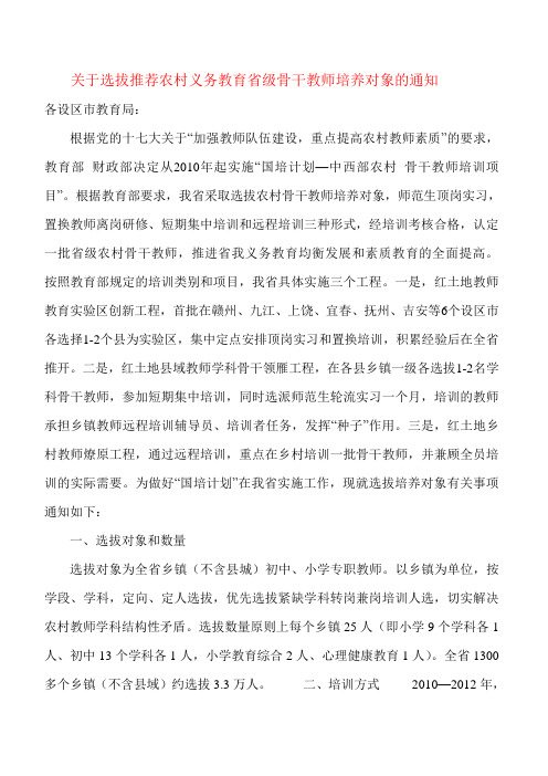 关于选拔推荐农村义务教育省级骨干教师培养对象的通知