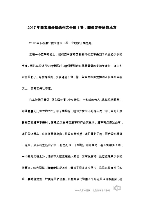 2017年高考满分精选作文全国I卷:瞻仰梦开始的地方