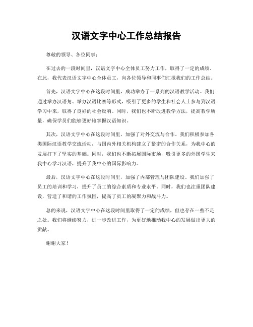 汉语文字中心工作总结报告