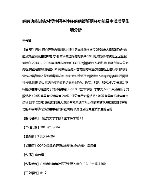 呼吸功能训练对慢性阻塞性肺疾病缓解期肺功能及生活质量影响分析