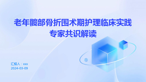 老年髋部骨折围术期护理临床实践专家共识2024版解读PPT课件