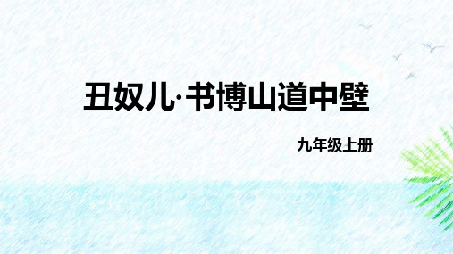 《丑奴儿·书博山道中壁》课外古诗词诵读PPT优秀课件