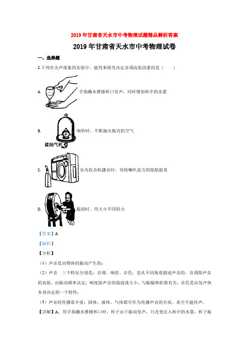 2019年甘肃省天水市中考物理试题精品解析答案