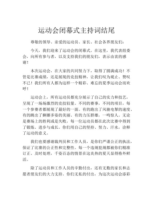 运动会闭幕式主持词结尾