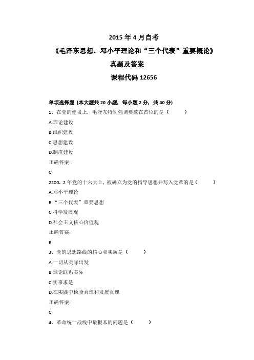 2015年4月自考《毛泽东思想、邓小平理论和“三个代表”重要概论》12656真题及答案