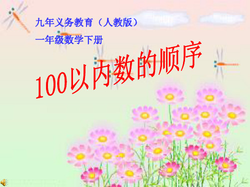 《100以内数的顺序》