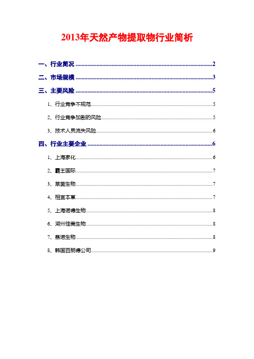 2013年天然产物提取物行业简析