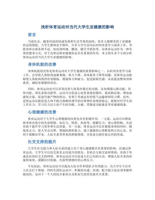 浅析体育运动对当代大学生亚健康的影响