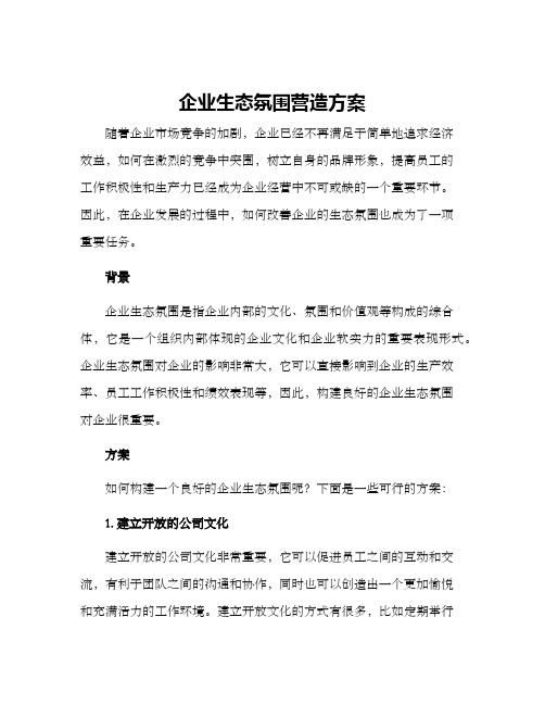 企业生态氛围营造方案