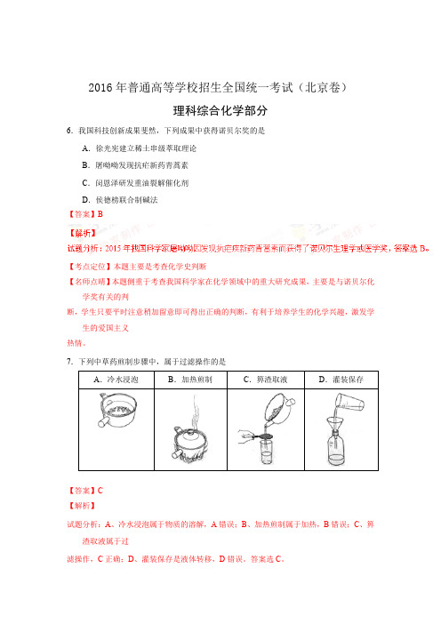 2016年高考北京卷理综化学试题解析(解析版)