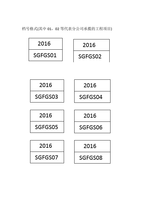 分公司档案盒档号格式案卷题名