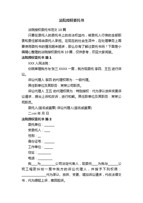 法院授权委托书范文10篇