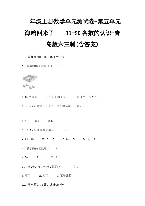 一年级上册数学单元测试卷-第五单元 海鸥回来了——11-20各数的认识-青岛版六三制(含答案)