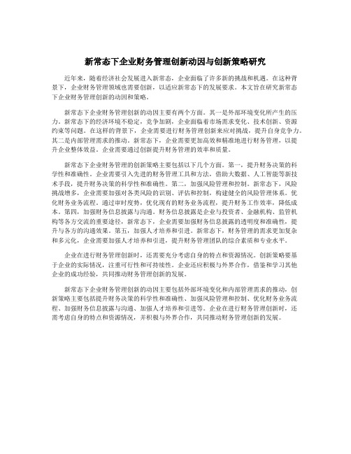 新常态下企业财务管理创新动因与创新策略研究