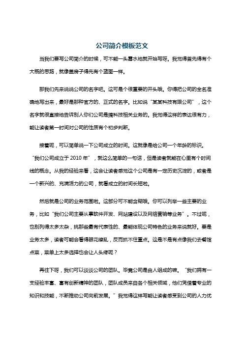 公司简介模板范文