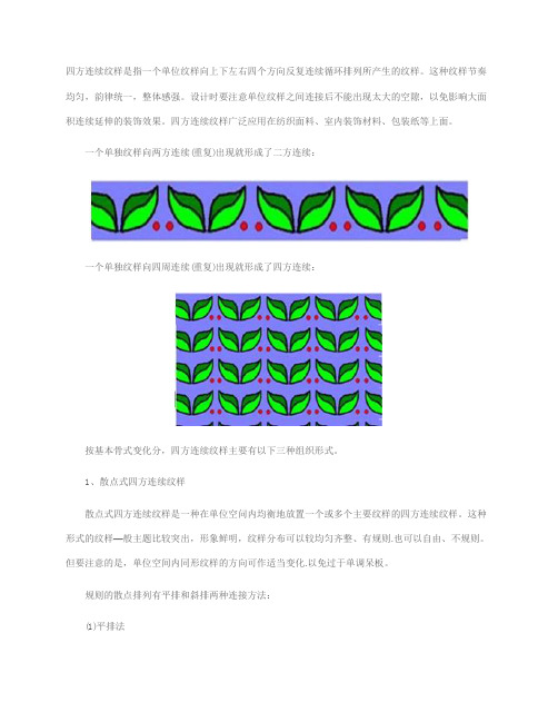 四方连续