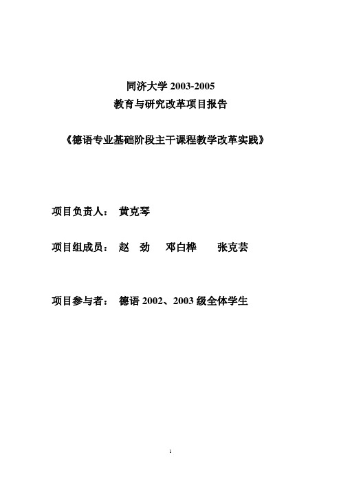 同济大学2003-2005 教育与研究改革项目报告《 德语专业基础阶段主干课程教学改革实践》